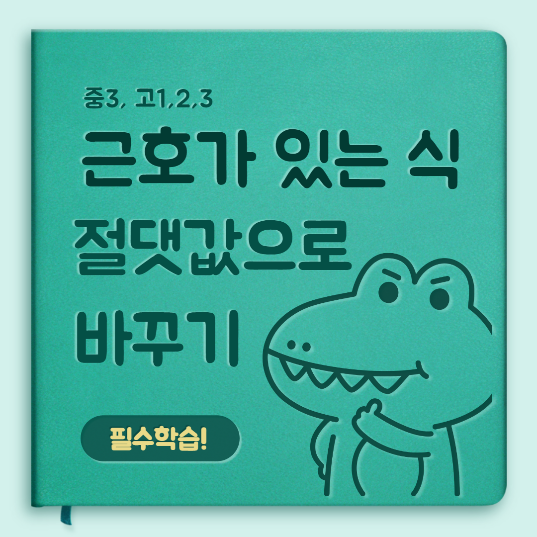  루트와 제곱을 절댓값으로 바꾸는 방법 총정리