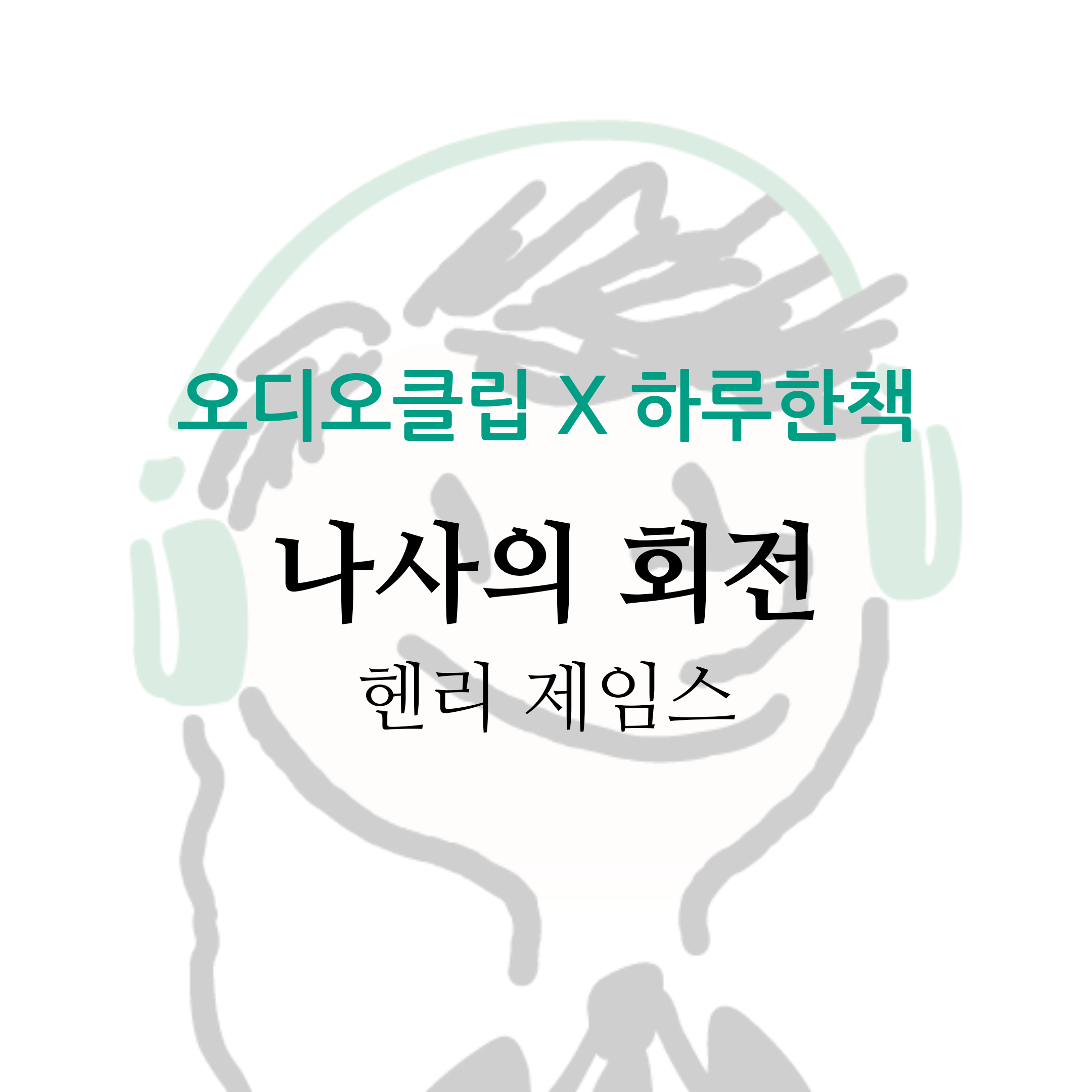  [오디오클립] 나사의 회전 - 헨리 제임스 (무료 기한 ~7/15)