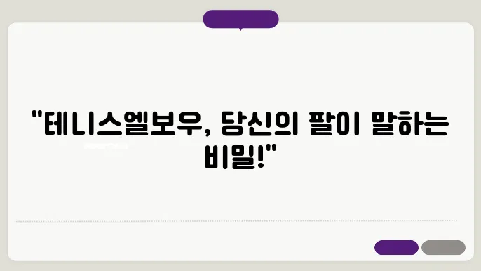 테니스엘보우 증상 및 진단 방법