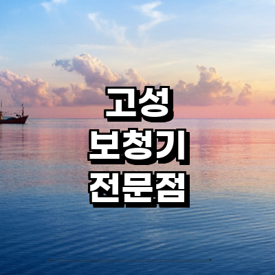 고성군 보청기