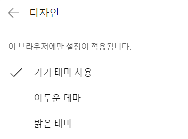 유튜브 다크모드 해제