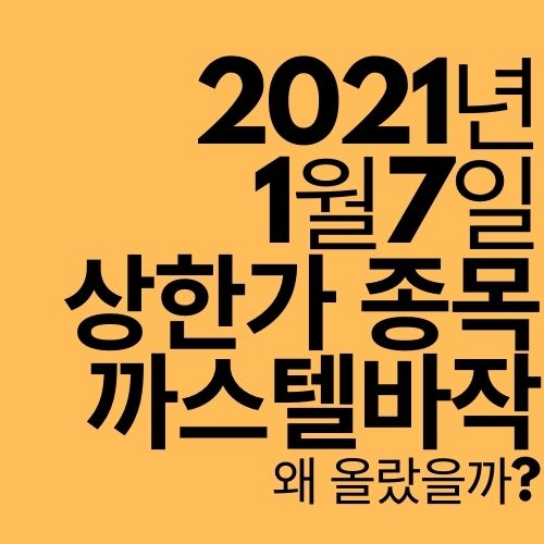  [상한가 종목] 까스텔바작 (왜 올랐을까?)
