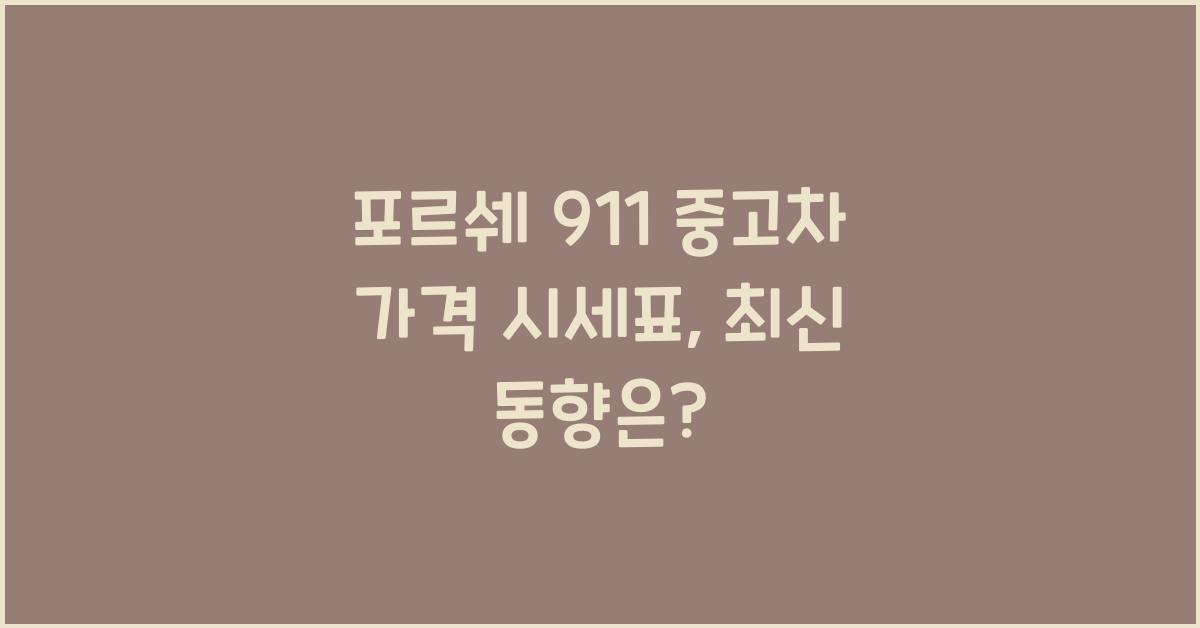 포르쉐 911 중고차 가격 시세표