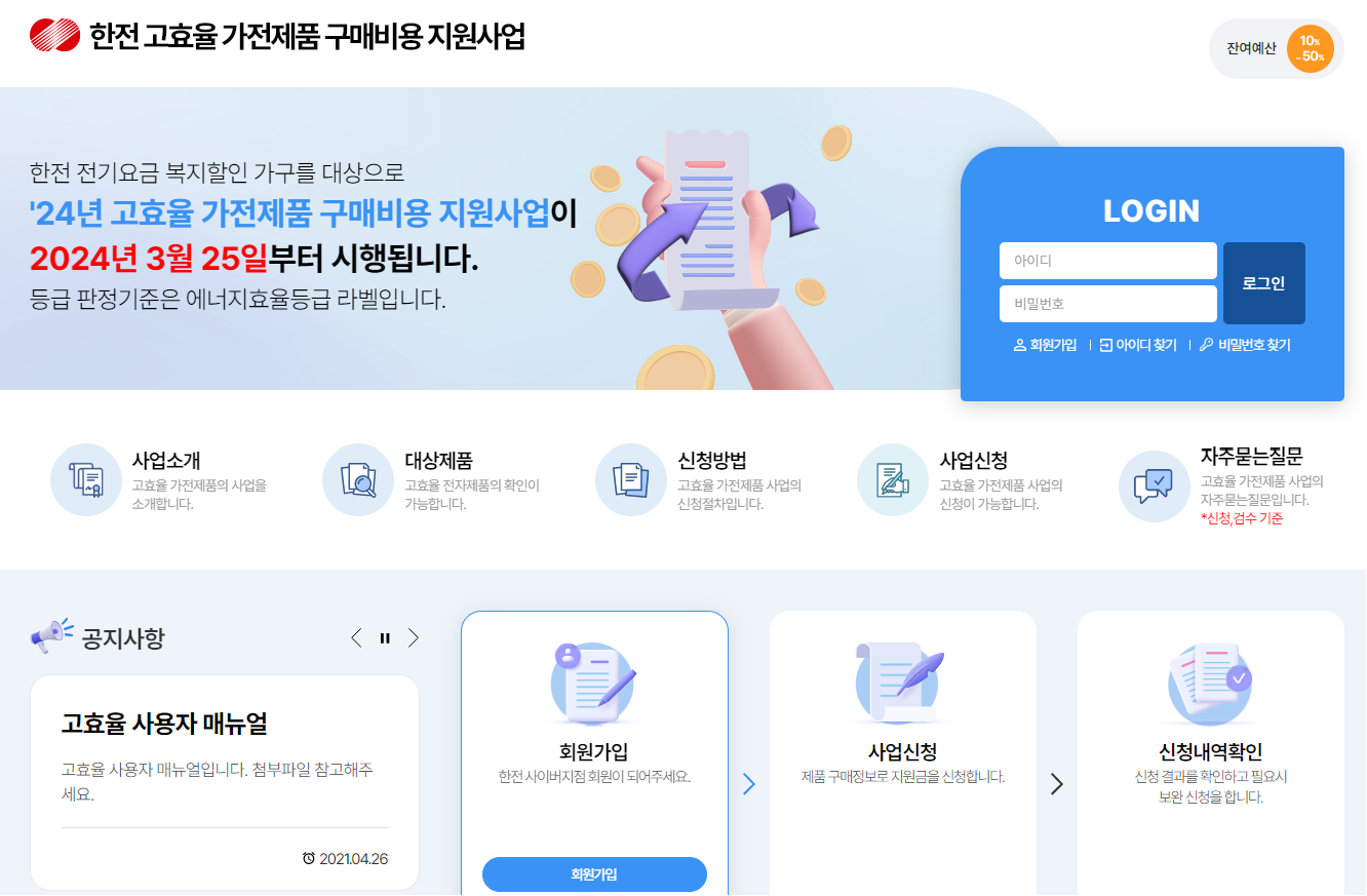 한전 에너지 고효율 가전제품 구매 지원 사업 최대 30만원
