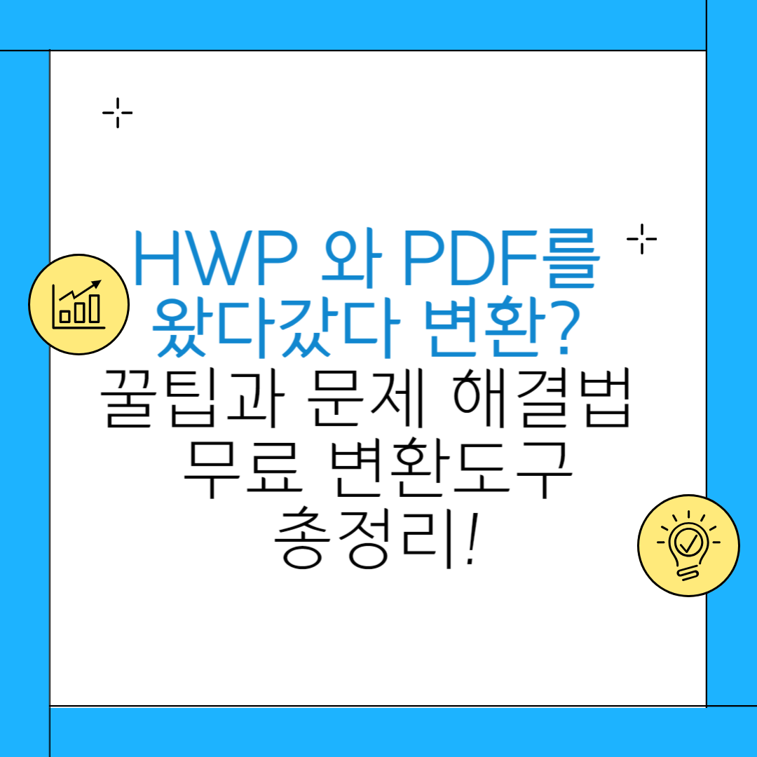 HWP PDF 변환