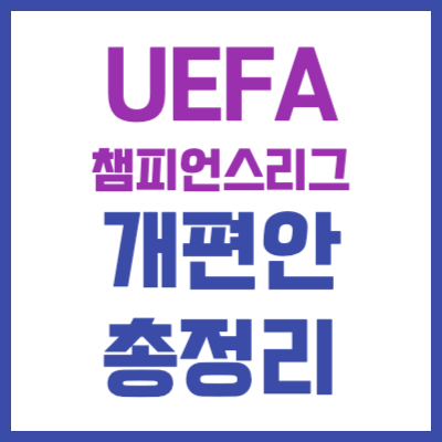 UEFA 챔피언스리그 개편안 바뀌는점 총정리