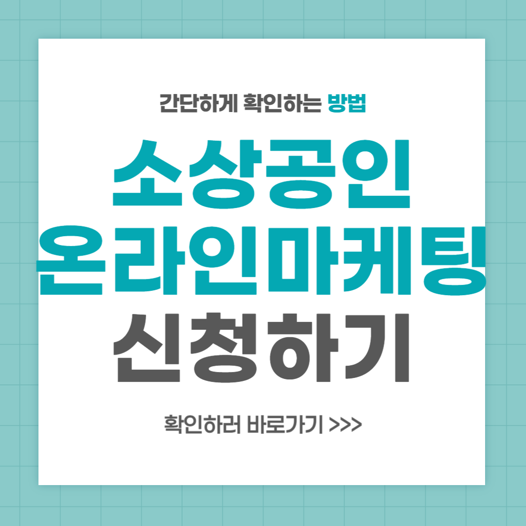 소상공인 온라인마케팅 홍보비