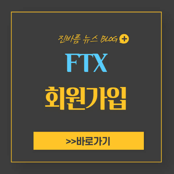 FTX-거래소-가입-방법-회원가입-수수료-할인