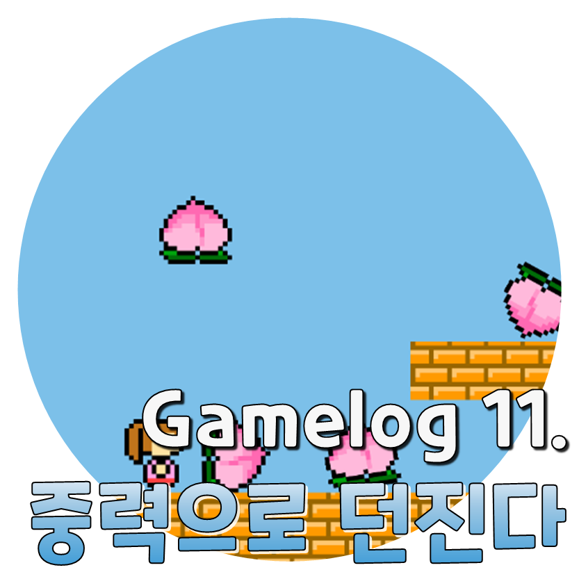  Gamelog 11. 중력으로 던진다