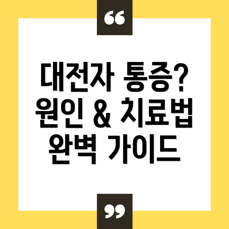 대전자 통증 증후군