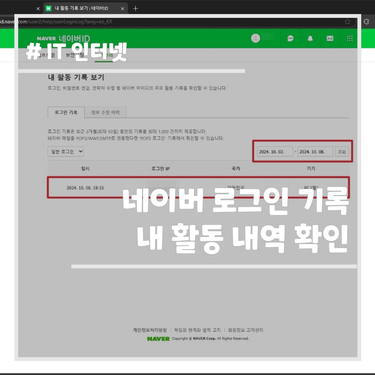 네이버 로그인 기록, 내 활동 내역 확인