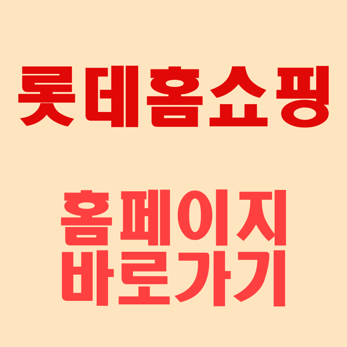 편성표 전화번호 반품 롯데 홈쇼핑 바로가기 고객센터