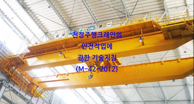  천장주행크레인의 안전작업에 관한 기술지침(M-42-2012)