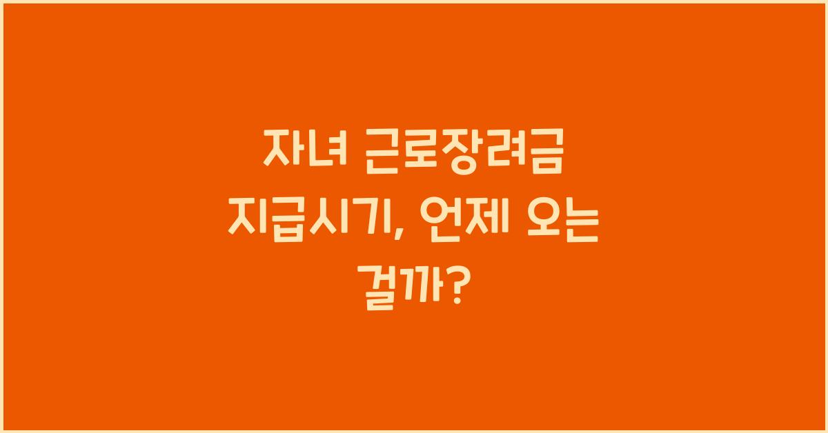 자녀 근로장려금 지급시기
