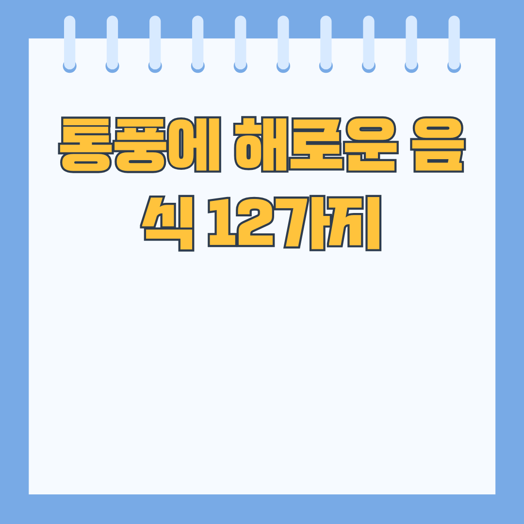 통풍에 해로운 음식 12가지