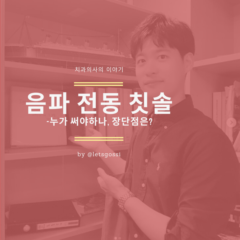  음파 전동칫솔 무엇이 다른가, 전동칫솔 이야기