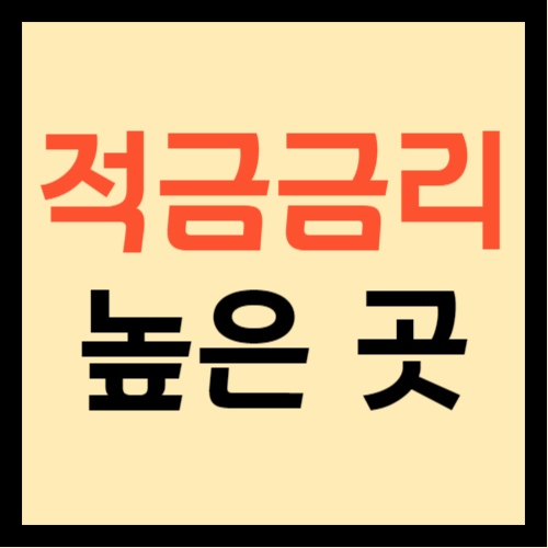 적금 금리 높은 곳