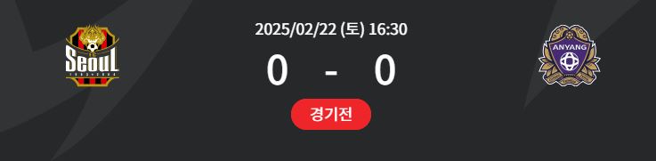 K리그1 2라운드 FC서울 VS FC안양 22일 중계 바로 가기