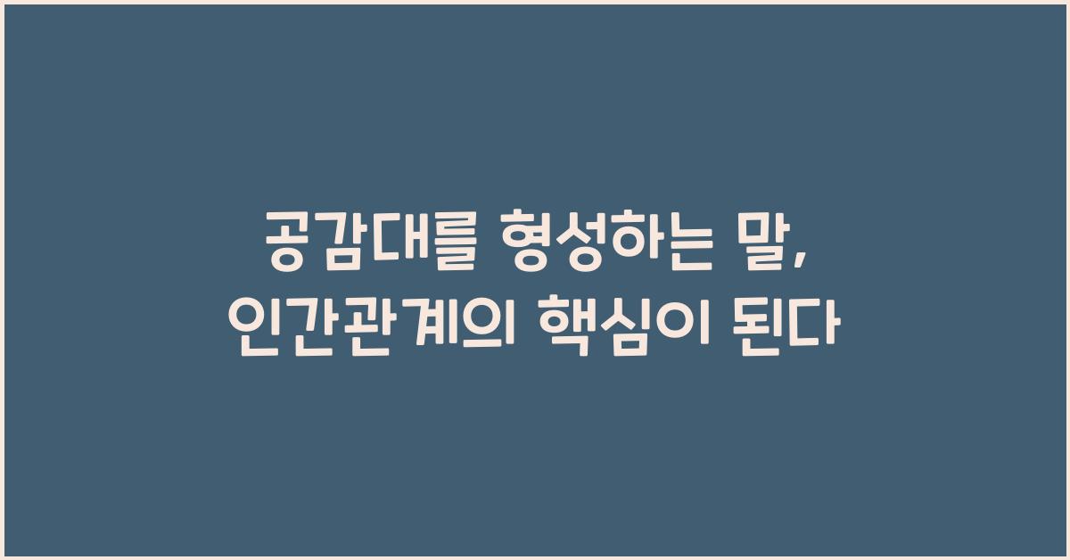 공감대를 형성하는 말