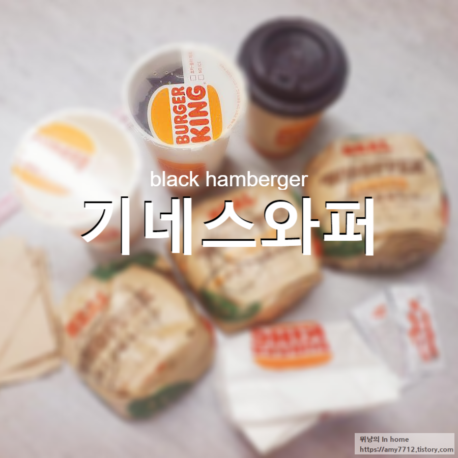  버거킹 기네스와퍼 후기 _ 까만 빵 햄버거