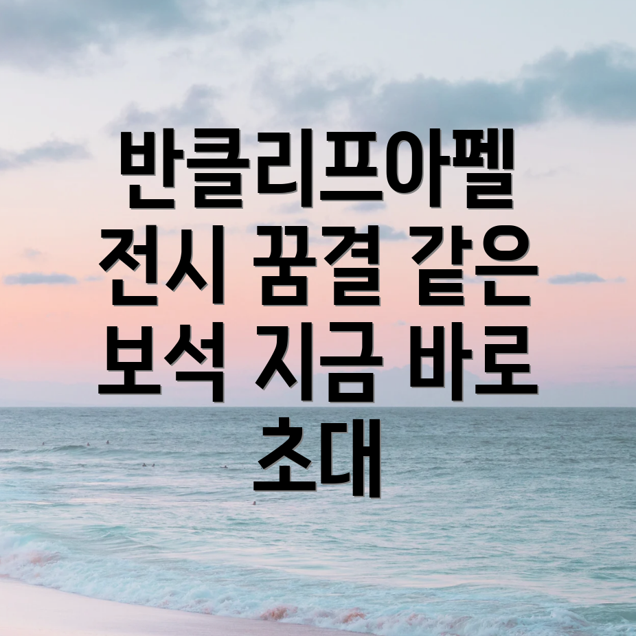 반클리프아펠 전시회