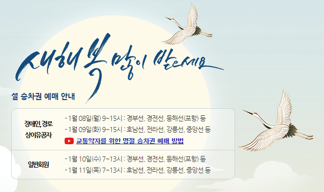 코레일 설 승차권 예매 안내가 적혀있다.