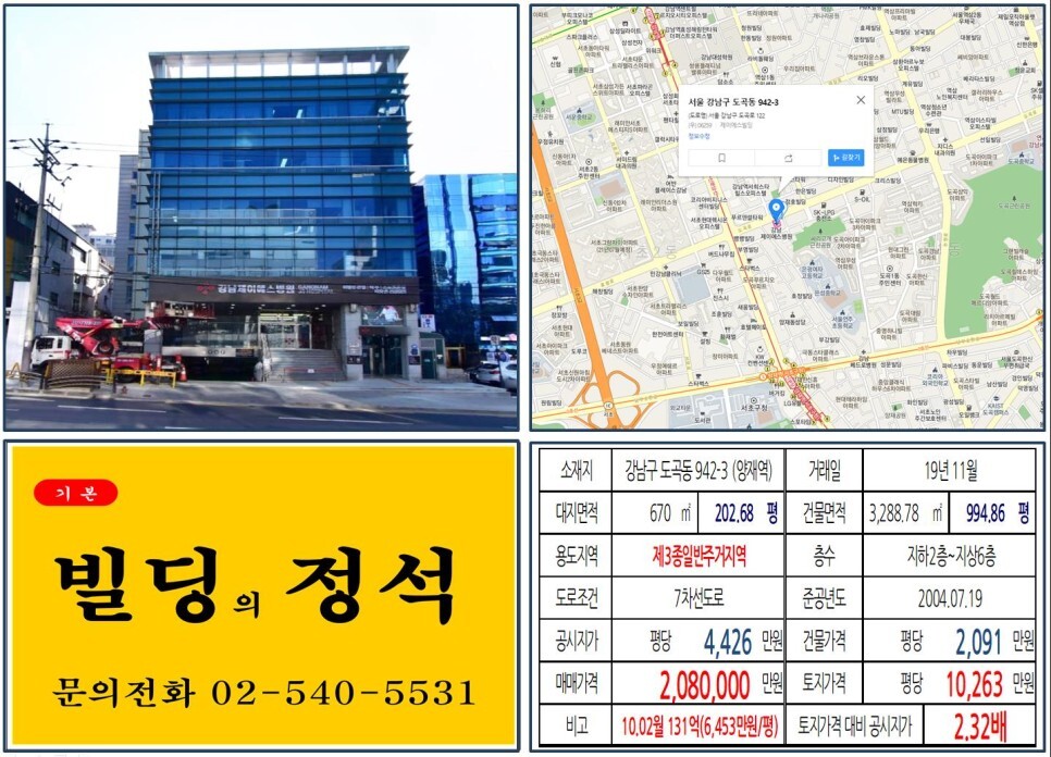 [강남구 강남대로 메디컬빌딩 200억 꼬마빌딩 실거래가 조회] 도곡동 942-3 (양재역) 208억 원, 평당 1억 263만 원 매매되었습니다.