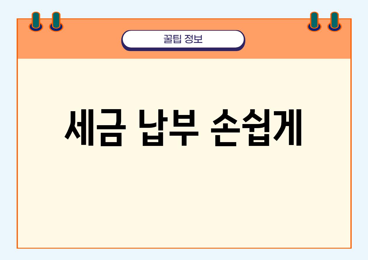 세금 납부 손쉽게