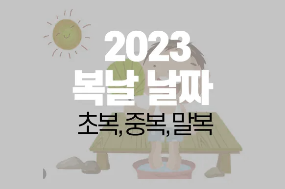  2023년 초복 중복 말복 날짜는 언제?: 복날 음식,복날 계산 방법