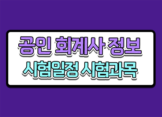  회계사 1차 2차 시험과목 시험일정 자격요건 정보 알려드려요