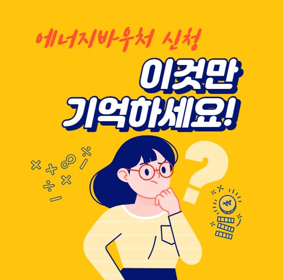 에너지바우처신청방법