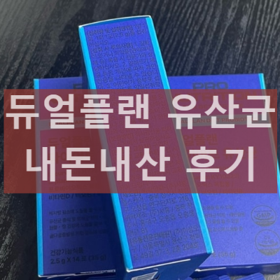 듀얼플랜 유산균