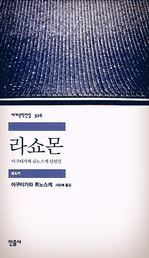  [라쇼몬] - 아쿠타가와 류노스케/빛나는 단편들...