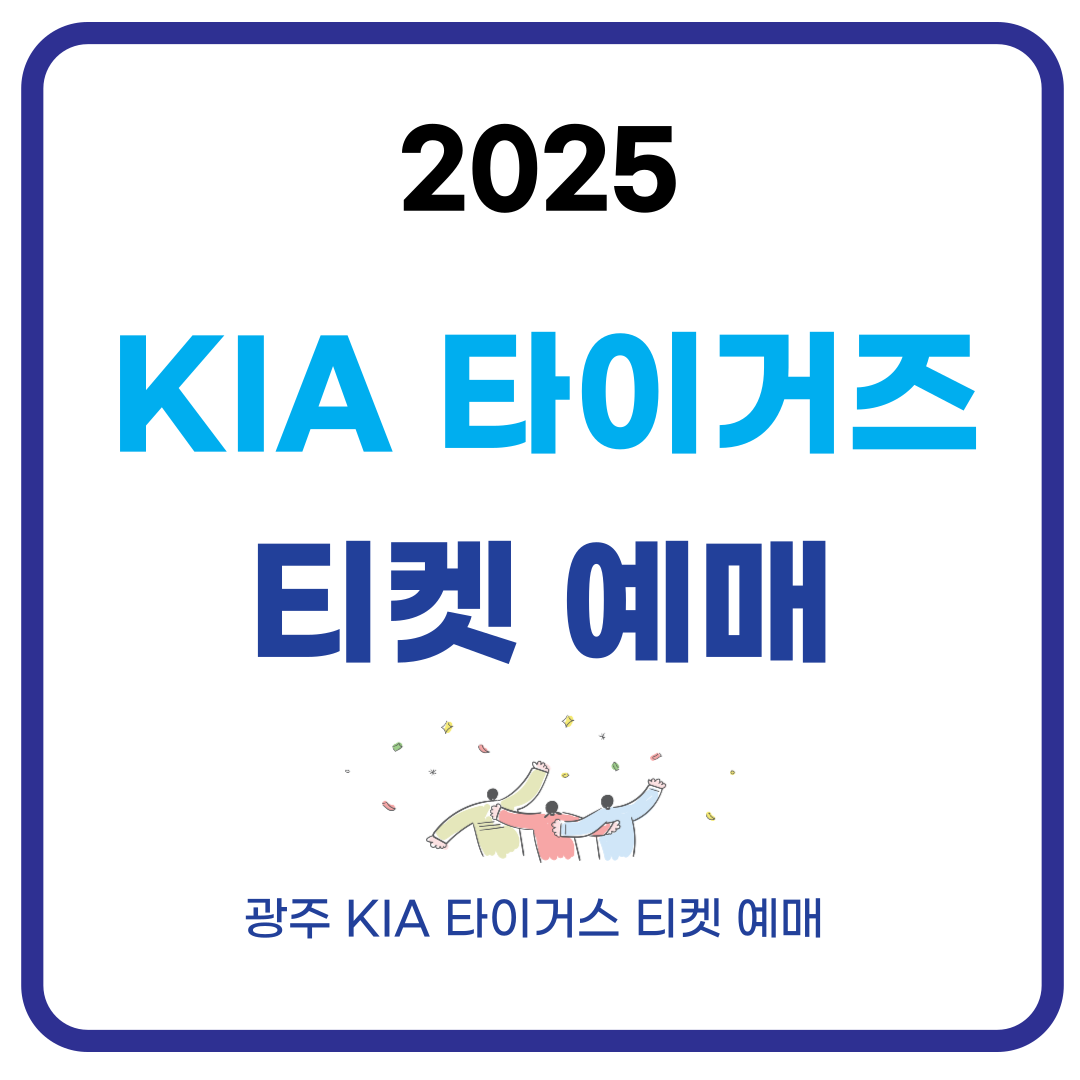 광주 KIA 타이거즈 티켓 예매하기