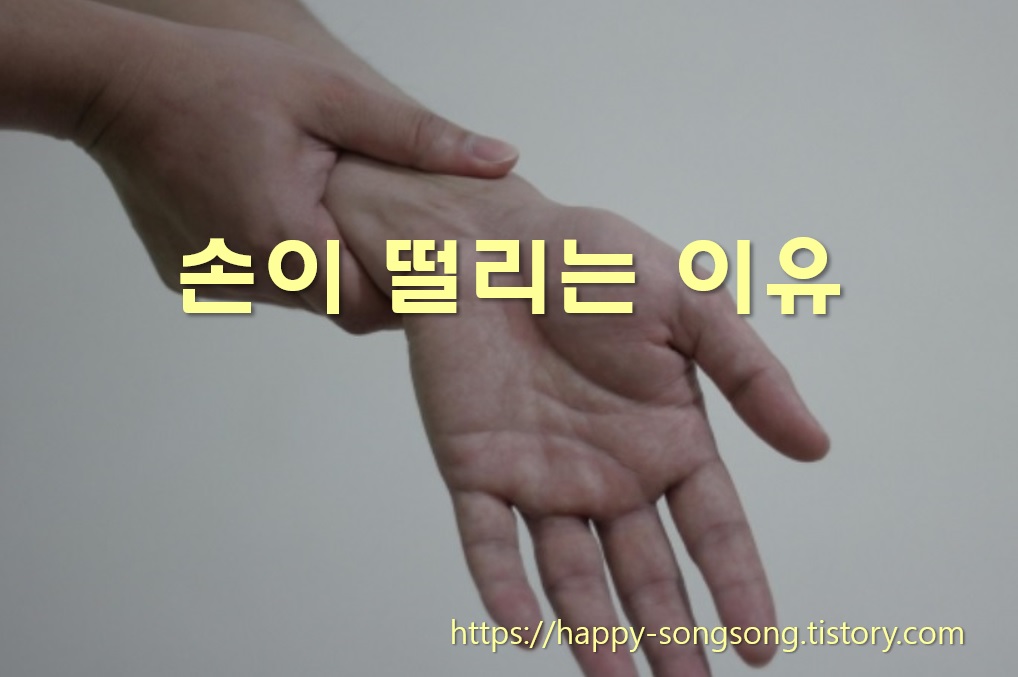 오른쪽 왼쪽 손저림 / 손떨림 손이 8