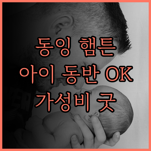 햄튼 바이 힐튼 동잉 추천 후기 아이