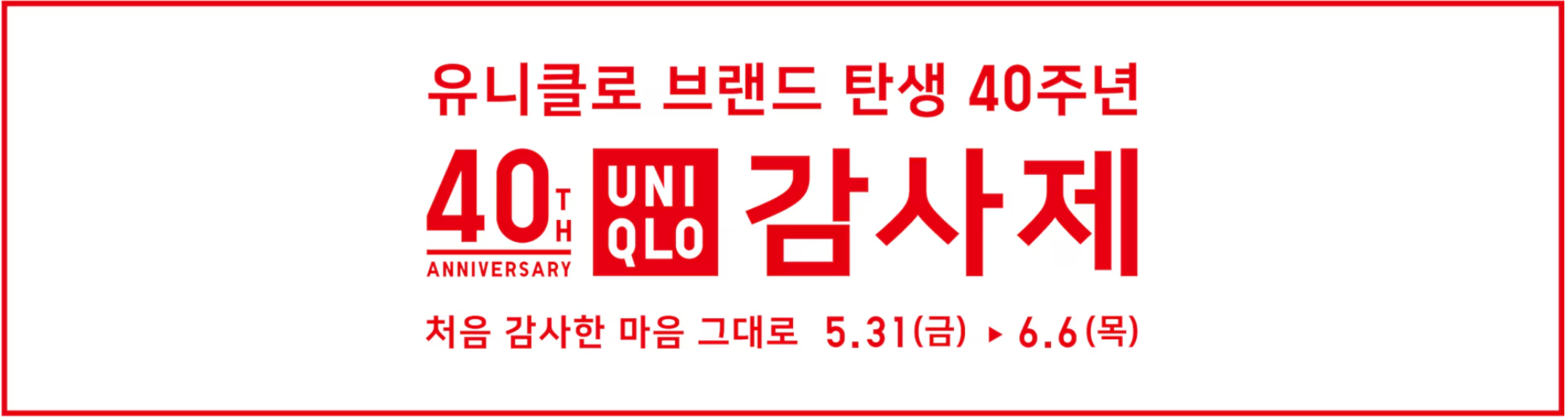  유니클로 40주년 감사제, 매장 및 세일 품목 확인하세요!