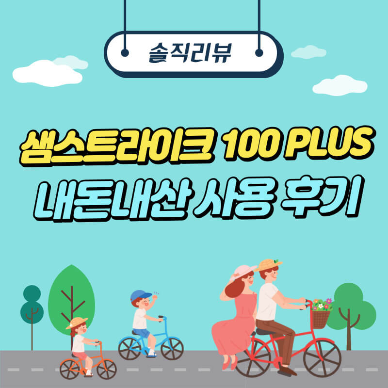  영유아 세발자전거 샘스트라이크 100 플러스 내돈내산 솔직후기(실제색감, 가격)