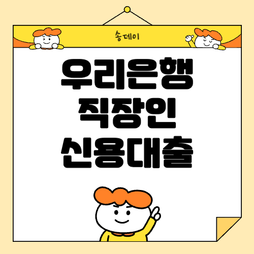 우리은행 직장인 신용대출 조건, 금리 등 총 정리, 직장인 신용대출