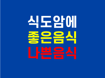  식도암 환자에게 좋은 음식과 피해야 할 음식 및 식사 방법, 주의사항.