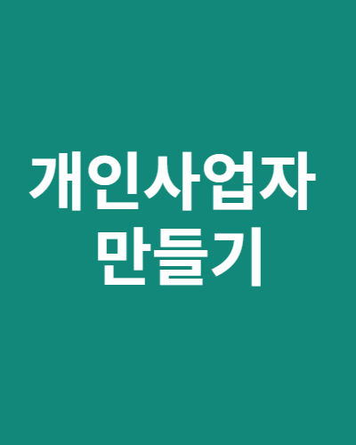 개인사업자 만들기