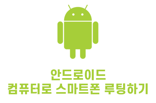  [Android Root] 컴퓨터로 스마트폰 루팅하기 | PC로 안드로이드 폰 루팅해보기