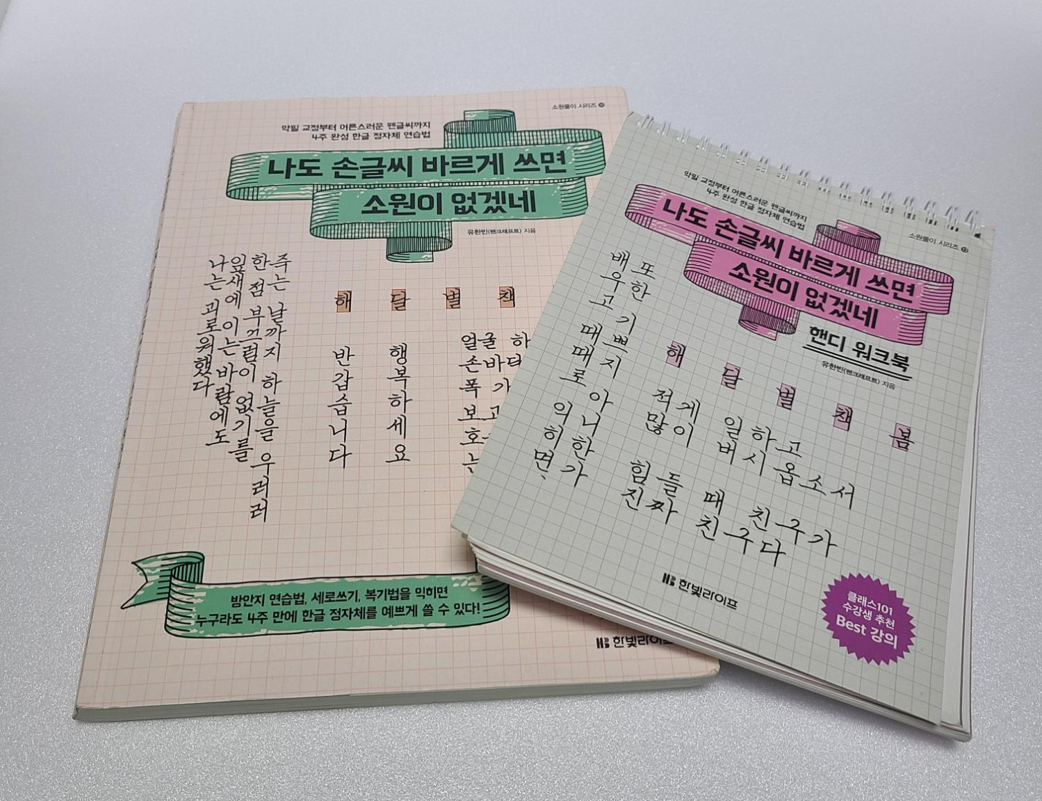  글씨교정책 <나도 손글씨 바르게 쓰면 소원이 없겠네 - 유한빈(펜크래프트)>
