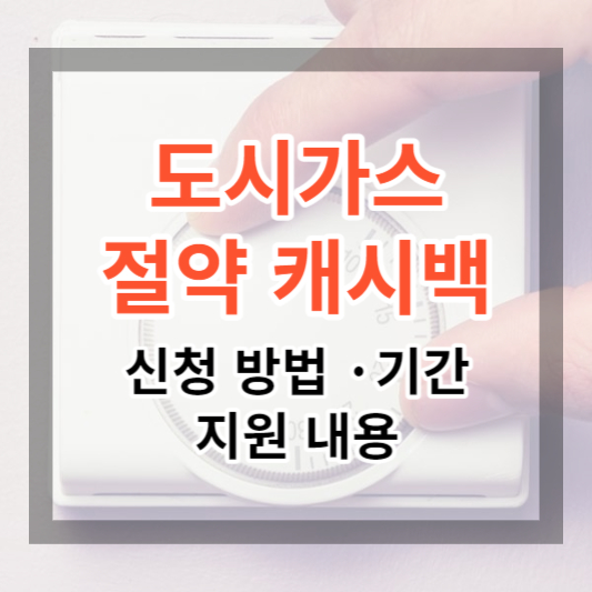 도시가스절약캐시백