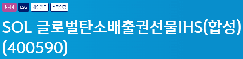 SOL 글로벌탄소배출권선물IHS(합성) 명칭 및 주식 번호