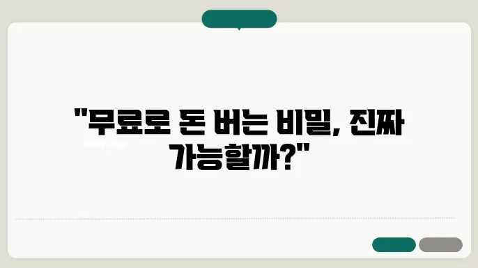 투자 없이 돈 버는 방법, 현실적으로 가능한가요?