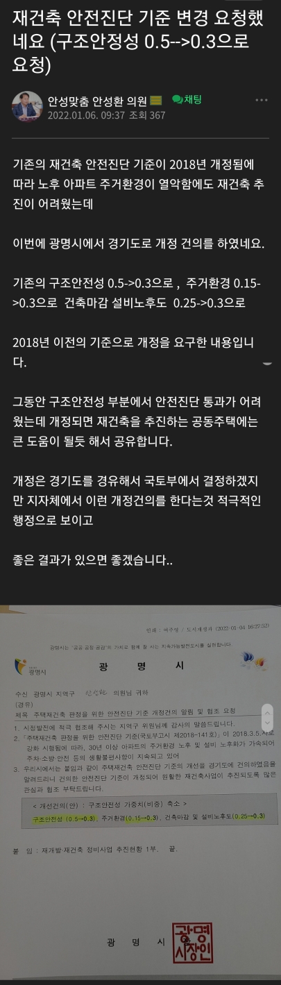  [광명시 재건축] 안전진단 기준완화 신청
