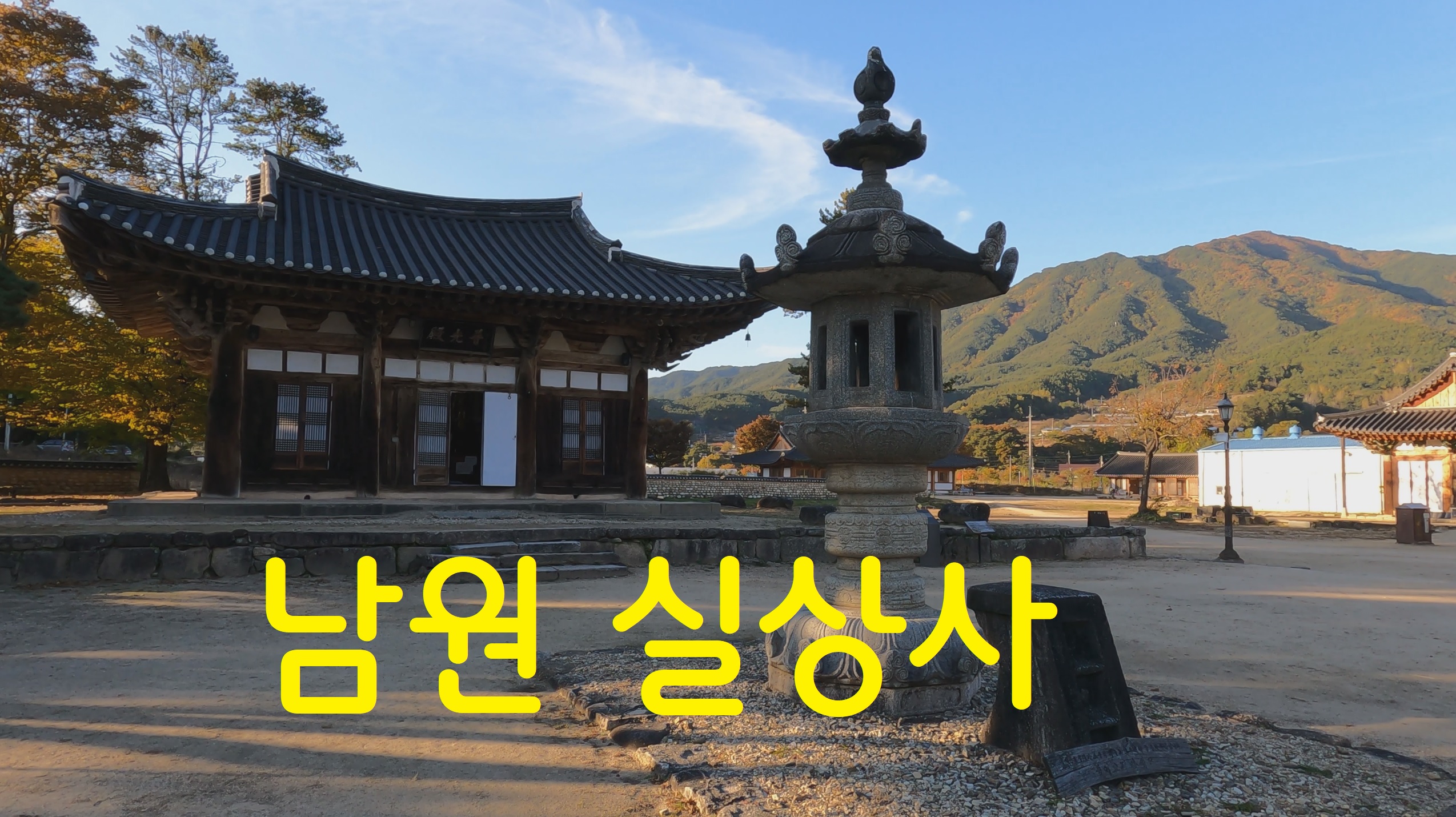  남원 실상사(백장암)-108사찰 순례(57번째)