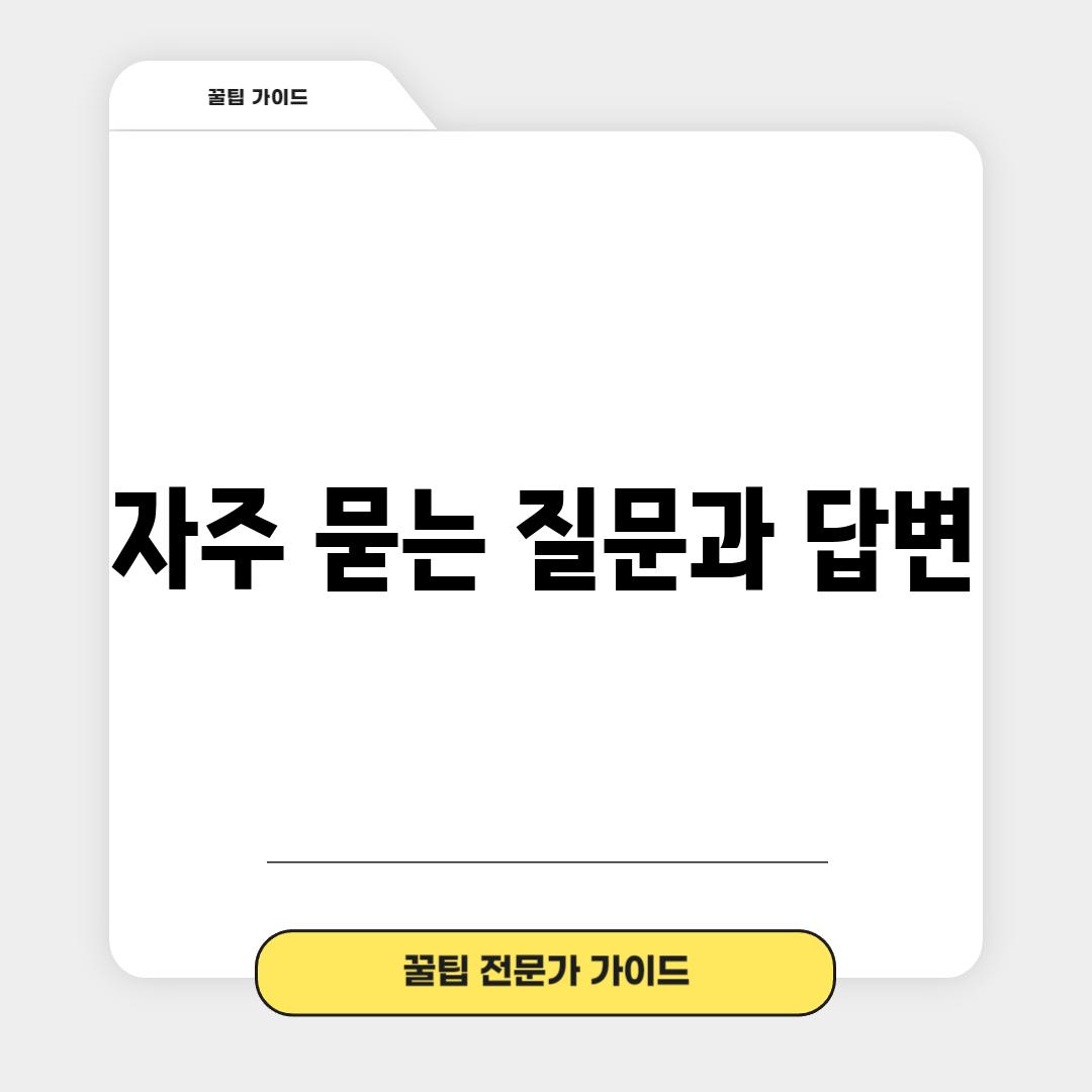 자주 묻는 질문과 답변