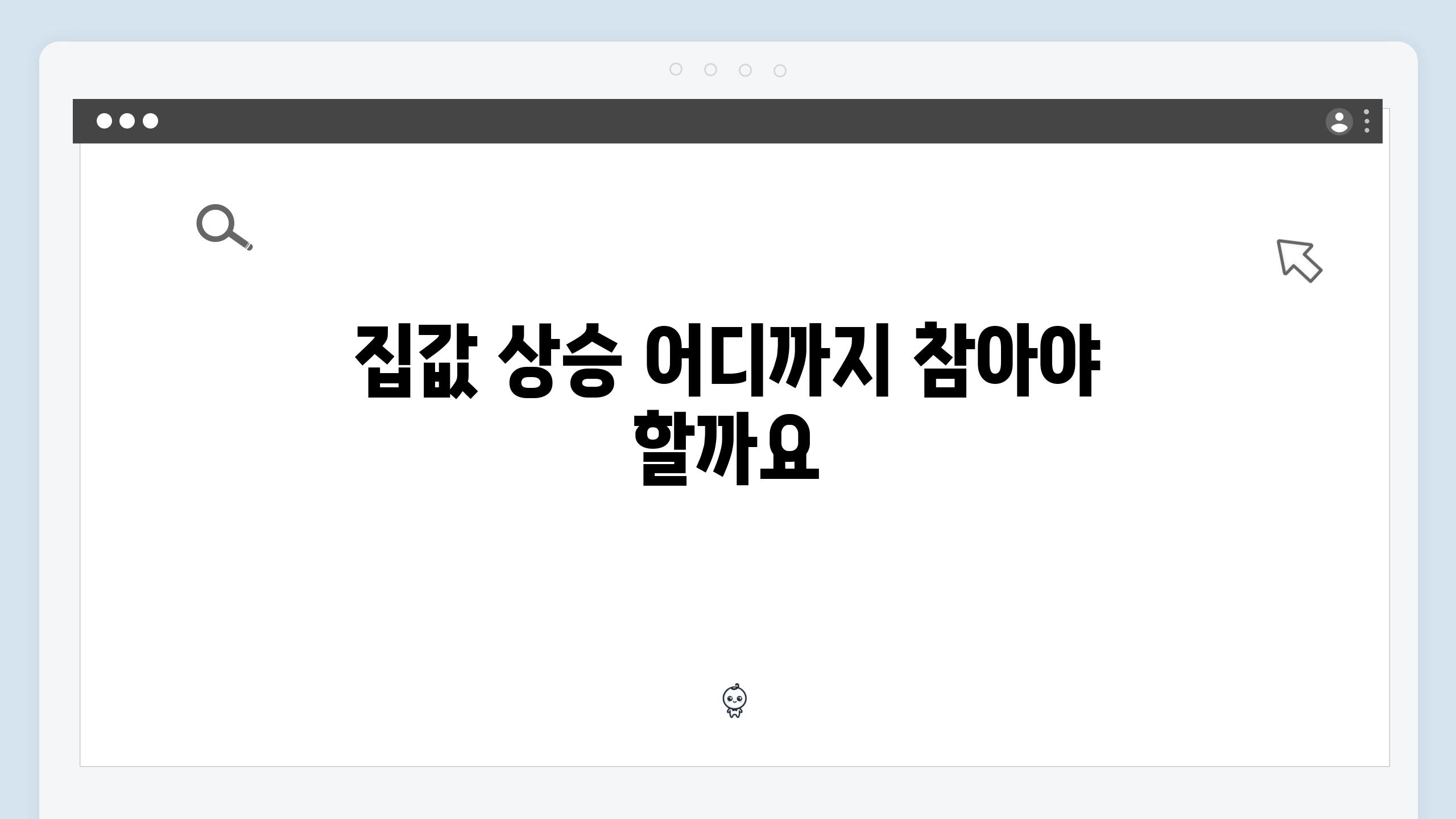 집값 상승 어디까지 참아야 할까요